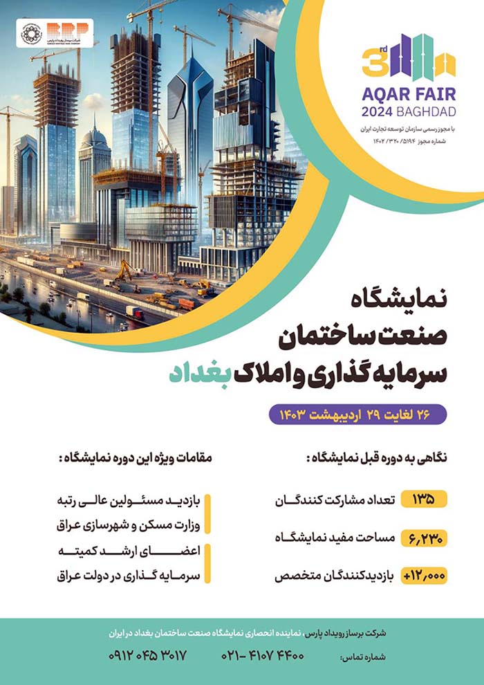 نمایشگاه صنعت ساختمان بغداد